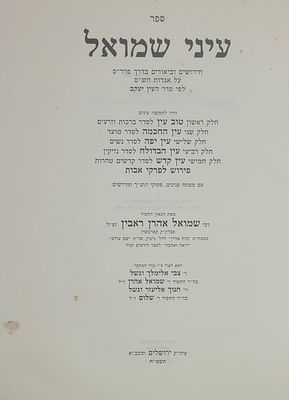 עיני שמואל - חידושים וביאורים בדרך פרד"ס על אגדטות הש"ס, מאת רבי שמואל אהרן ראבין אבדק"ק 