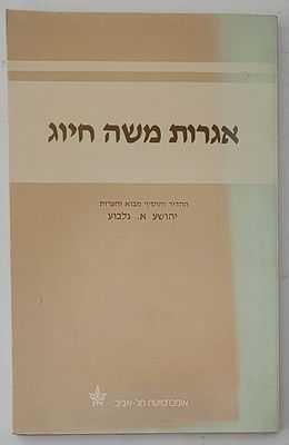 אגרות משה חיוג - ההדיר והוסיף מבוא והערות: יהושע א. גלבוע, תל אביב תשמ"ג