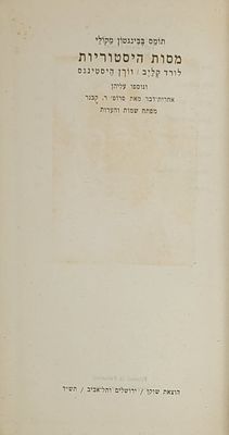 מסות היסטוריות - מאת תומס בבינגטון מקולי, ירושלים ותל אביב תש"ד