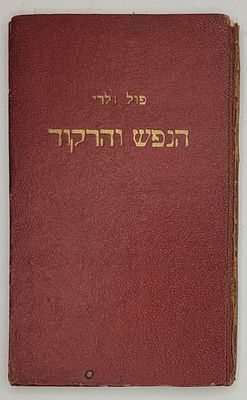 הנפש והרקוד - מאת פול ולרי, תרגם: ישראל זמורה, תל אביב תש"ט