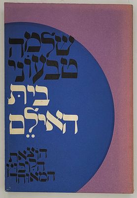 בית האילם - מאת שלמה טבעוני, תל אביב תשל"ב 1972