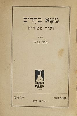 משא בהרים ועוד ספורים - מאת אשר ברש, ירושלים תרפ"ז