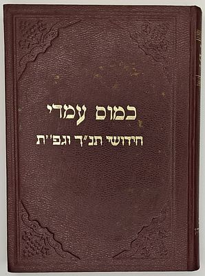 כמוס עמדי - חידושי תנ"ך וגפ"ת, מאת הרב כ'מוס הכהן יהונתן