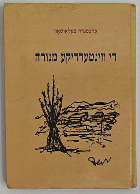 די ווינטערדיקע מנורה - אויסגעוויילטע לידער, מאת אלכסנדר בעלאוסאוו, ירושלים תשס"ו