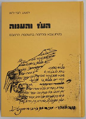 העוז והענוה - בטחון צבא ומלחמה בהשקפת הרמב"ם, מאת יהושע הגר-לאו, ירושלים תשנ"ג