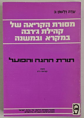 מסורת הקריאה של קהילת ג'רבה במקרא ובמשנה - תורת ההגה והפועל, מאת קציעה כ"ץ, פרסומי מפעל מסורות 