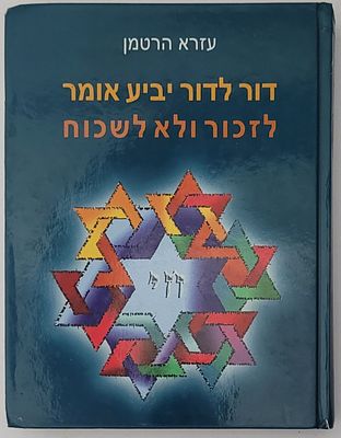 דור לדור יביע אומר - לזכור ולא לשכוח, מאת עזרא הרטמן, 2005