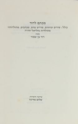 מכתם לדוד - כולל: שירים ופיוטים, מדרש נסים, מכתבים, מתולדותיו, מתולדות נחליאל-חדרה, מאת דוד בן 