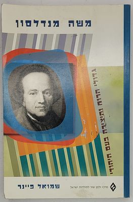 משה מנדלסון - מאת שמואל פיינר, מרכז זלמן שזר, ירושלים תשס"ה
