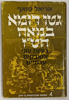 גטו רומא במאה הט"ז - בעיות עוני ומאבקים עדתיים, מאת אריאל טואף, רמת גן תשמ"ד 1984