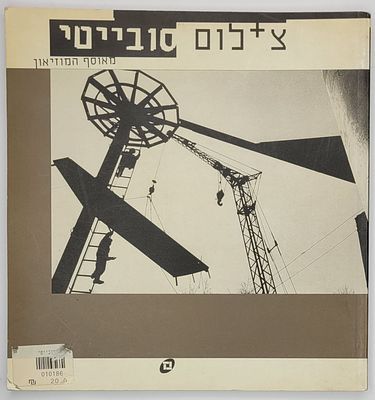 צילום סובייטי מאוסף המוזיאון - מתנת הוארד שיקלר ודיוויד לאפייל, מוזיאון תל אביב לאמנות, 1996