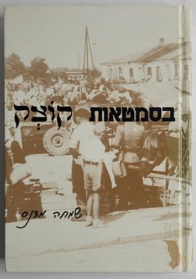 בסמטאות קוצק - מאת שמחה מנדס, רמת גן 1992