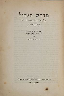 מדרש הגדול - בראשית-שמות, 2 כרכים, יו"ל ע"פ כת"י עם חילופי נוסחאות והערות מאת מרדכי מרגליות 