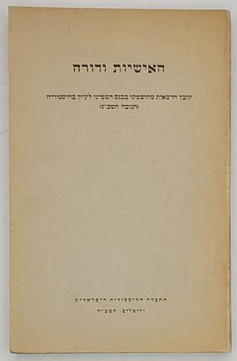 האישיות ודורה - קובץ הרצאות שהושמעו בכנס השמיני לעיון בהיסטוריה, ירושלים תשכ"ד