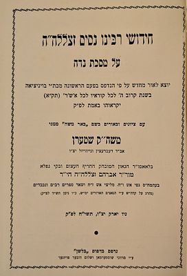 חידושי רבינו נסים על מסכת נדה - יו"ל עפ"י כת"י ונציה, עם ציונים ובאורים בשם באר משה מאת משה"ק 