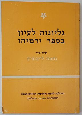 גליונות לעיון בספר ירמיהו - ערוך בידי: נחמה לייבוביץ, ירושלים תשנ"ג