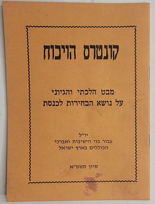 קונטרס הויכוח - מבט הלכתי והגיוני על נושא הבחירות לכנסת, יו"ל עבור בני הישיבות ואברכי הכוללים 