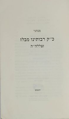 מנהגי כ"ק רבותינו מבלז - מאת ישראל קלפהולץ, בני ברק תשמ"ג