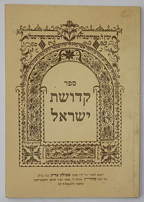 ספר קדושת ישראל - הלכות פסוקות בענייני נדה וטהרתה, מאת ר' יצחק רצאבי, בני ברק תשמ"ט