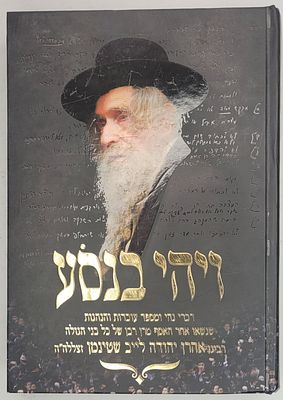 ויהי בנסוע - דברי נהי ומספד עובדות והנהגות שנשאו אחר האסף רבינו אהרן יהודה לייב שטינמן, בני ברק תש"פ