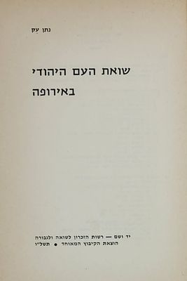 שואת העם היהודי באירופה - מאת נתן עק, תשל"ו 1975