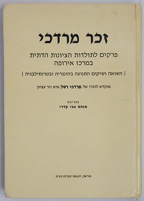 זכר מרדכי - פרקים לתולדות הציונות הדתית במרכז אירופה (השואה ושיקום התנועה בהונגריה 