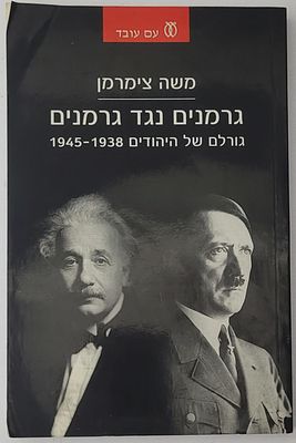 גרמנים נגד גרמנים - גורלם של היהודים 1938-1945, מאת משה צימרמן, תל אביב תשע"ג 2013