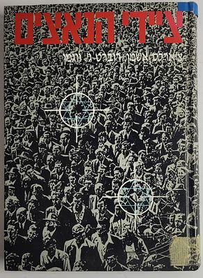 ציידי הנאצים - מאת צ'ארלס אשמן ורוברט ג'. ווגמן, תשנ"א 1991