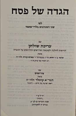 הגדה של פסח - לפי שני המנהגים בלדי-שאמי, עם עריכת שולחן, הוראות להלכה ולמעשה ופירושים מאת הרב 