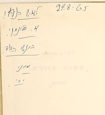 תקוה פזורה - שירים, מאת יבי (י. בן יהודה), הקדשת המחבר לאברהם שלונסקי, ירושלים תשכ"ה 1965