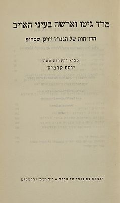 מרד גיטו וארשה בעיני האויב - הדו"חות של הגנרל יירגן שטרופ, מבוא והערות מאת: יוסף קרמיש, ירושלים 