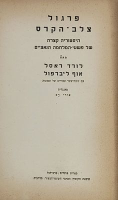 פרגול צלב הקרס - היסטוריה קצרה של פשעי המלחמה הנאציים, מאת לורד ראסל ואוף ליברפול, מרחביה 1954 תשי"ד