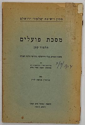 מסכת פועלים - תלמוד קטן, משנה וגמרא, בבלי וירושלמי, מדרשי הלכה ואגדה, מאת בנימין מנשה לוין 
