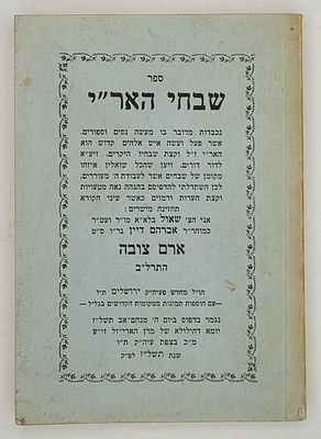 שבחי האר"י - ירושלים תשל"ז