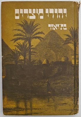 יהודי מצרים - מאת בת יאור, רמת גן 1974