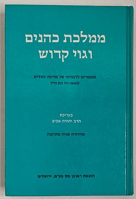 ממלכת כהנים וגוי קדוש - מאמרים לדמותה של מדינה יהודית, בעריכת הרב יהודה שביב, ירושלים תשנ"ז