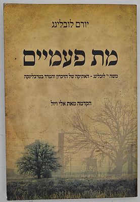 מת פעמיים - משה י' לובלינג, האתיקה של הזיכרון והמרד בטרבלינקה, מאת יורם לובלינג, תל אביב 2009