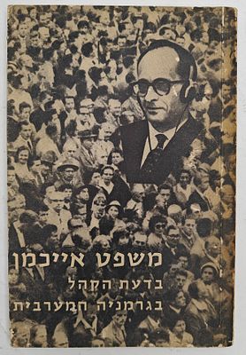 משפט אייכמן - בדעת הקהל בגרמניה המערבית, לקט מיסמכים מאת האנס לאם, ירושלים 1961