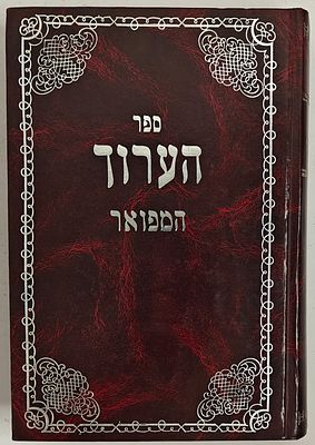 ספר הערוך - מאת רבי נתן בן יחיאל. מהדורת צילום