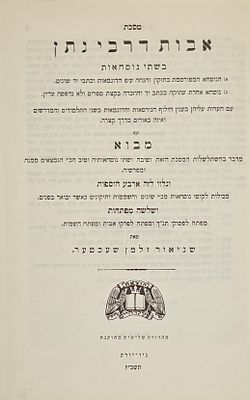 אבות דרבי נתן בשתי נוסחאות - מאת שניאור זלמן שכטר, ניו יורק תשכ"ז
