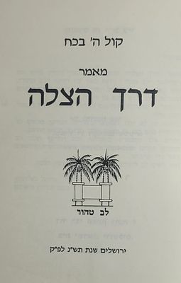 מאמר דרך הצלה - מאת שלמה הלברנץ מיסד כת "לב טהור", ירושלים תש"ן