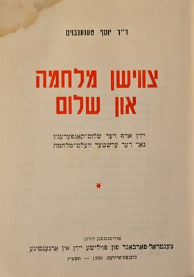 צווישן מלחמה און שלום - מאת ד"ר יוסף טענענבוים, בוענאס איירעס 1956 תשט"ז. כתמי לחות