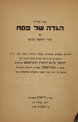 הגדה של פסח עם דברי יחזקאל שרגא - ירושלים תשכ"ג. כריכה מנותקת, דפים מצהיבים
