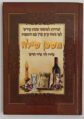 משכן שילה - זמירות למוצאי שבת לפי נוסח ק"ק עדן, תשס"ז 2007