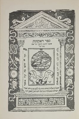 ספר האמונות - לר' שם טוב בן שם טוב, חיבור פולמוסי נגד הפילוסופיה. מהדורת צילום, ירושלים תשכ"ט