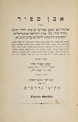 אבן ספיר - יסבב אדמת חם (מסע מצרים) ים סוף, חדרי תימן, מזרח הודו, אוסטראליא, מאת ר' יעקב ספיר 