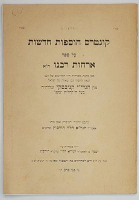 קונטרס הוספות חדשות על ספר אורחות רבנו - מאת הגר"א הלוי הורביץ, בני ברק תשנ"א