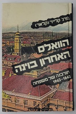הוואלס האחרון בוינה - חורבנה של משפחה 1842-1942, מאת ג'ורג' קלייר (קלאר), 1987