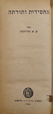 החסידות ותורתה - מאת ש.א. הורודצקי, תל אביב תש"ד