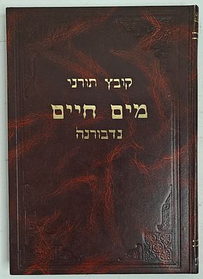 מים חיים - קובץ תורני לתלמידי ישיבת מאמר מרדכי נדבורנה, בני ברק תשמ"ז